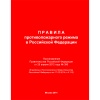 Правила противопожарного режима в Российской Федерации (Постановление Правительства 2