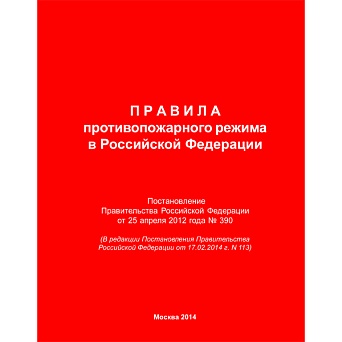 Журнал "Правила противопожарного режима в Российской Федерации" (Новая редакция)