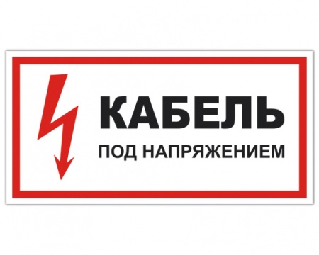 Т 07  Кабель под напряжением