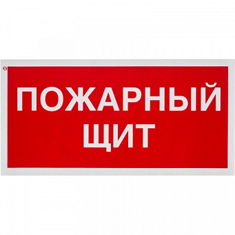 Знак T310 "Пожарный щит" (Пленка 70х200) красный фон
