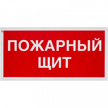 Знак T310 "Пожарный щит" (Пленка 70х200) красный фон