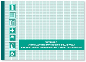 Журнал учета выдачи инструкций по охране труда для работников подразделений (служб) предприятия