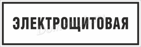 Знак C61 "Электрощитовая" (Пленка 100х400)